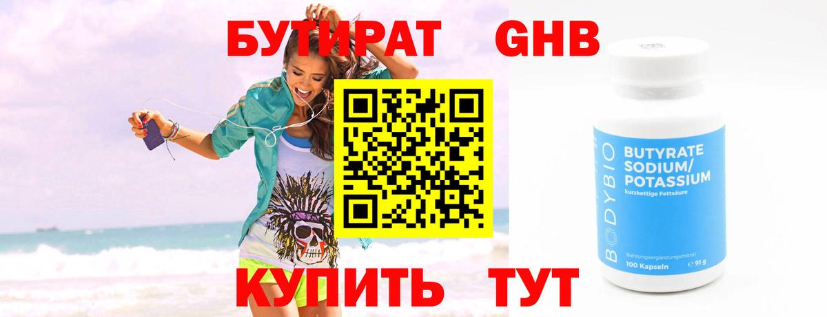 БУТИРАТ 99% Усть-Джегута