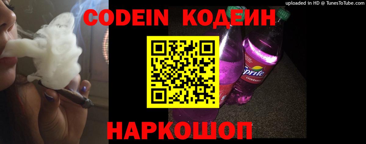 Кодеиновый сироп Lean Purple Drank  Вход с VPN  Усть-Джегута 
